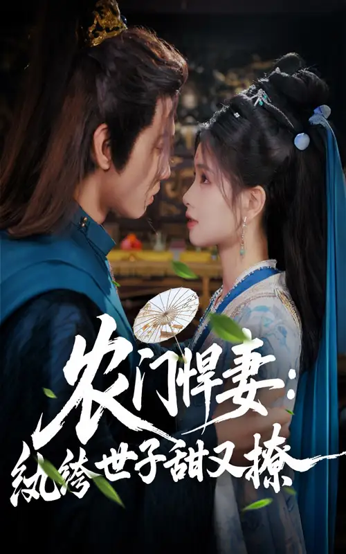 26991-农门悍妻纨绔世子甜又撩（76集）詹琸&朱小雪