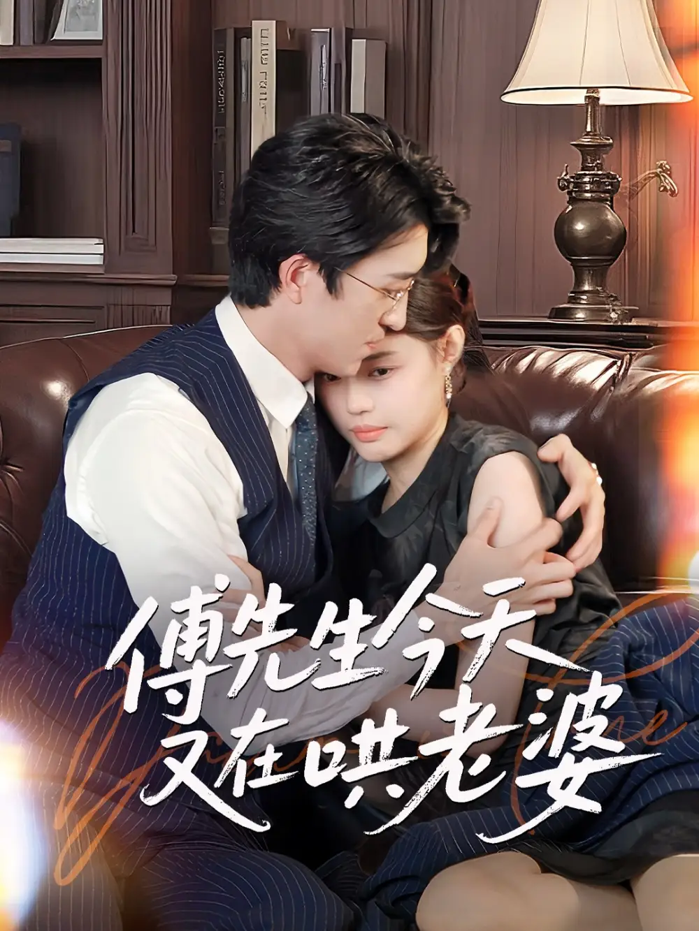 26992-傅先生今天又在哄老婆（35集）王亨宇&张梦洋