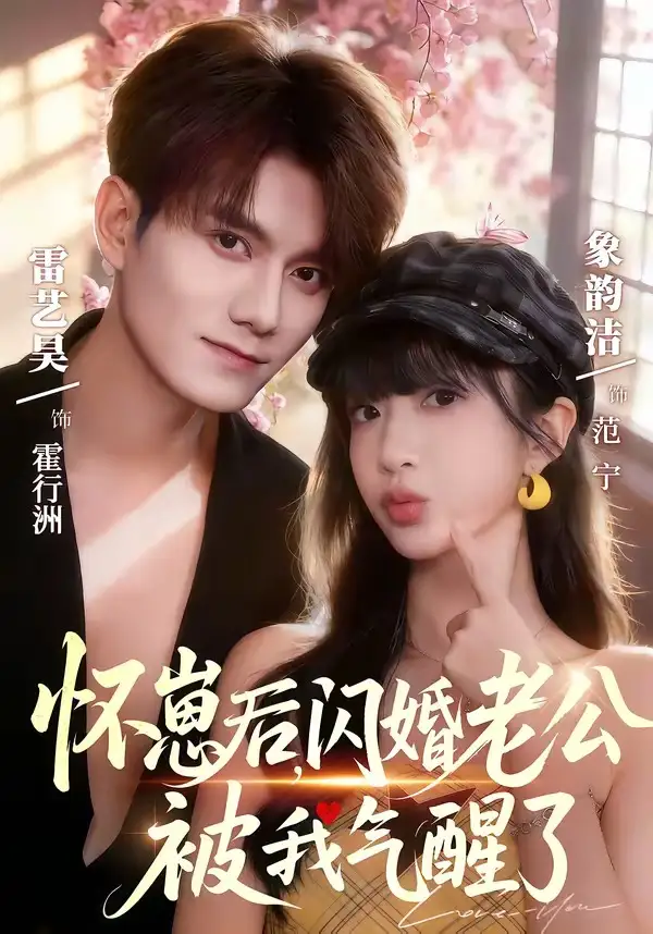 27-怀崽后，闪婚老公被我气醒了（60集）雷艺昊＆象韵洁