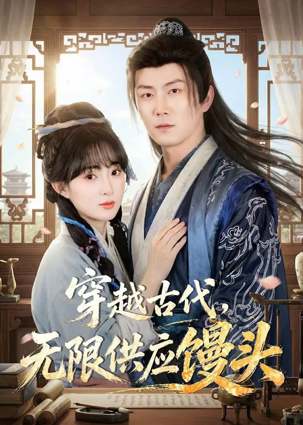 27-穿越古代，无限供应馒头（72集）张层层＆宣贻骞