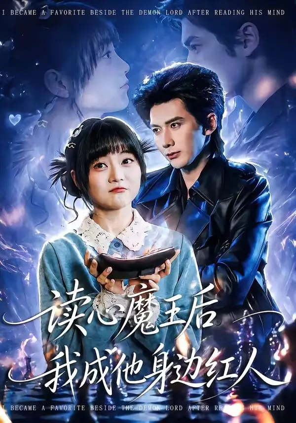 27-读心魔王后我成他身边红人（90集）王煜可晴＆赵子络