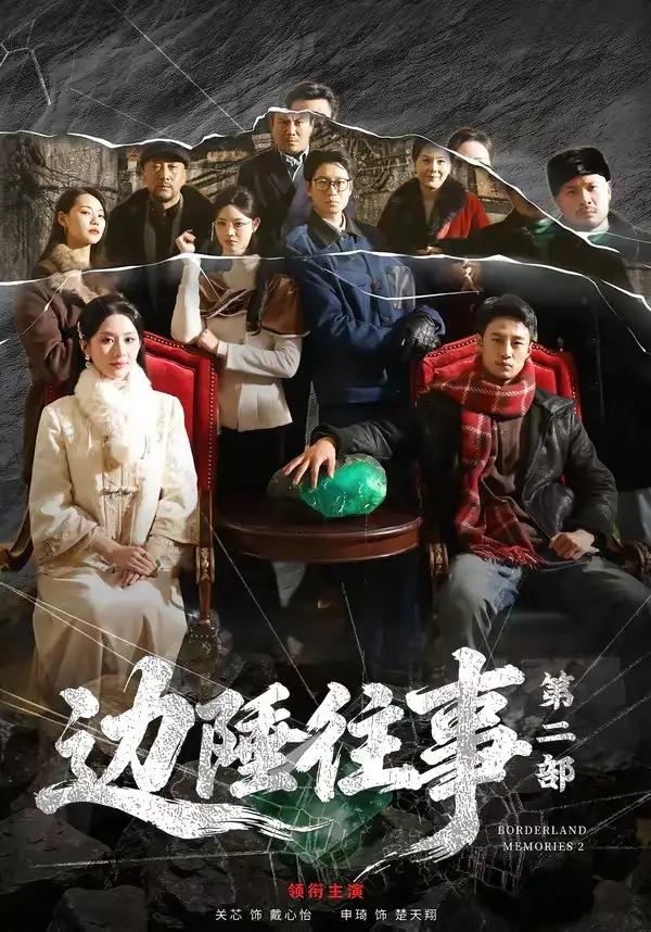 27-边陲往事第二部（81集）申琦＆关芯