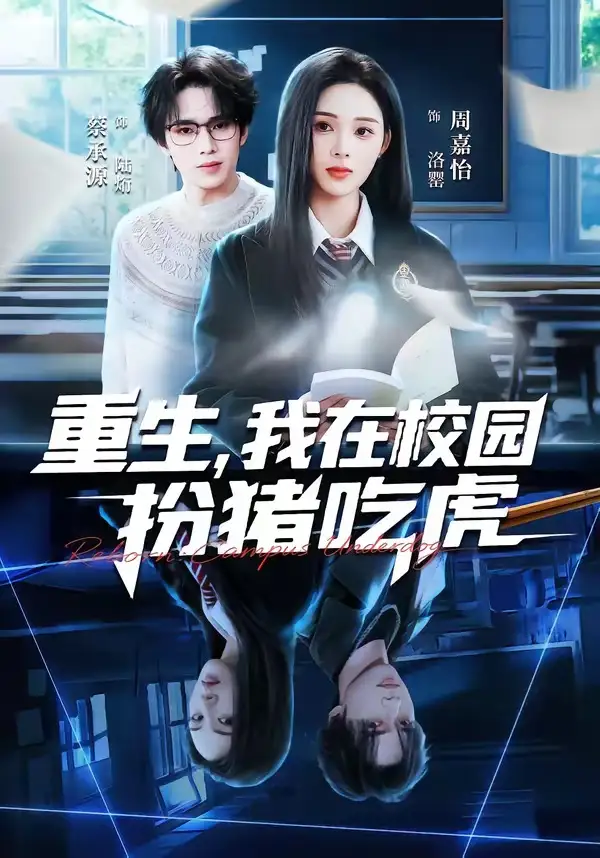 27-重生，我在校园扮猪吃虎（100集）蔡承源＆周嘉怡