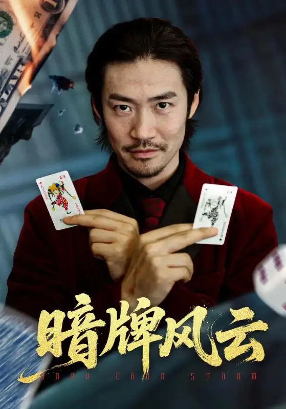 27.暗牌风云（60集）王恺杰&李东赫
