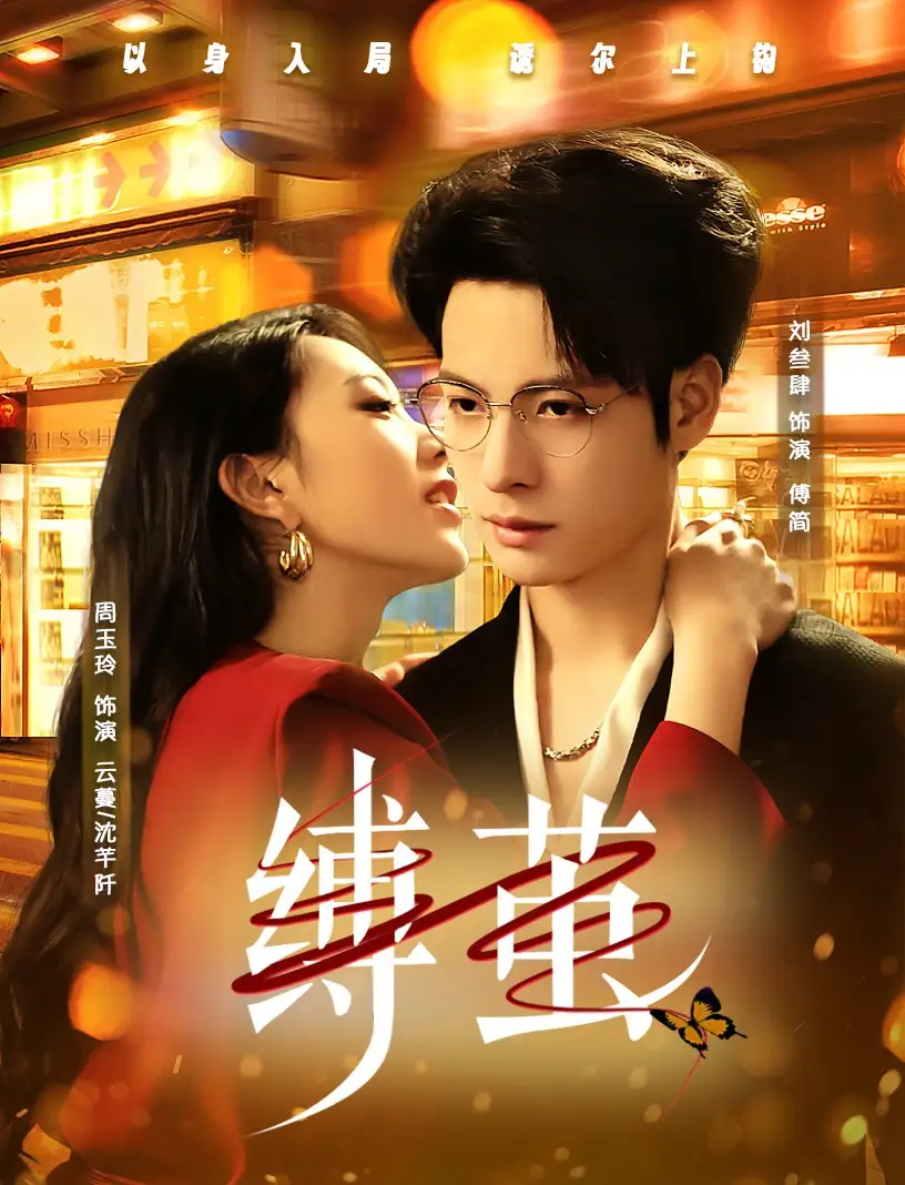 27048-缚茧（63集）周玉玲&刘叁肆