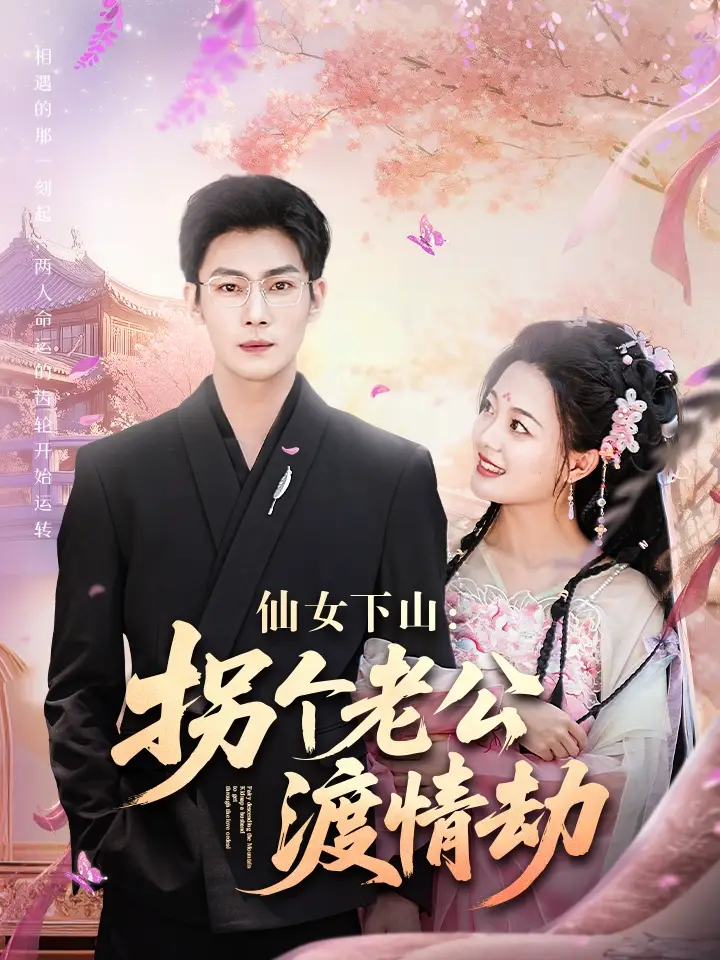 27062-仙女下山拐个老公渡情劫（70集）张培宝＆丁紫含