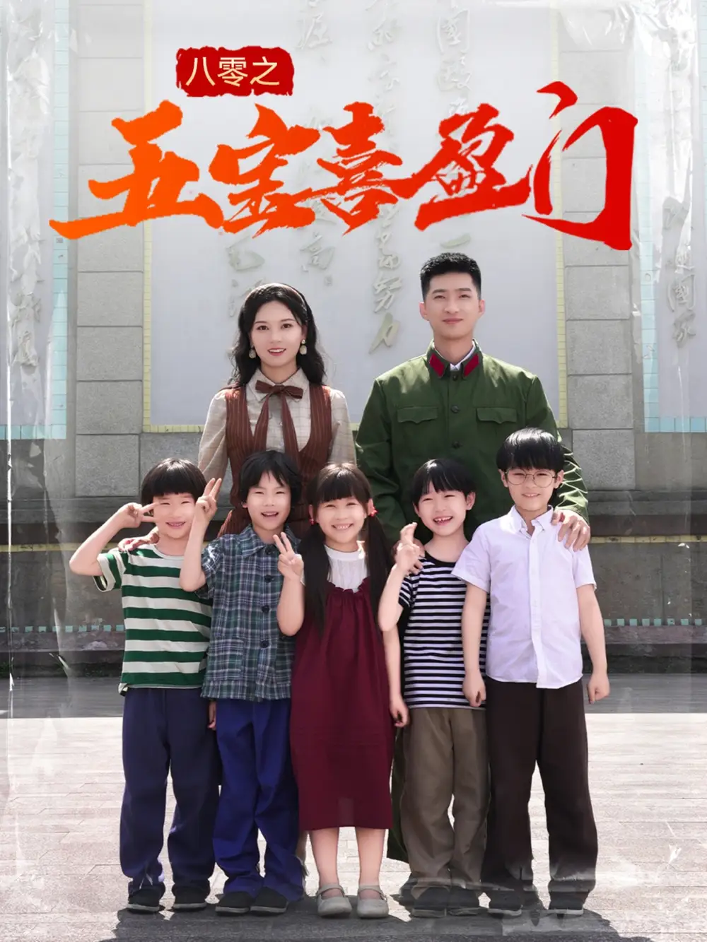 27065-八零之五宝喜盈门&我家婆婆超护短（76集）徐莹