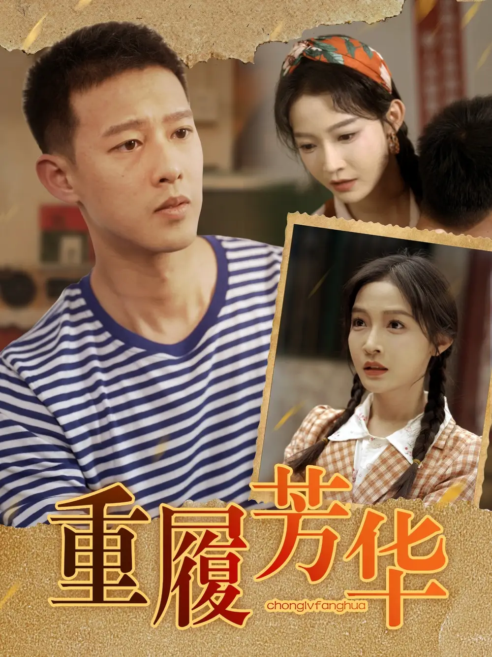 27066-重履芳华（80集）柴昊辰＆白野