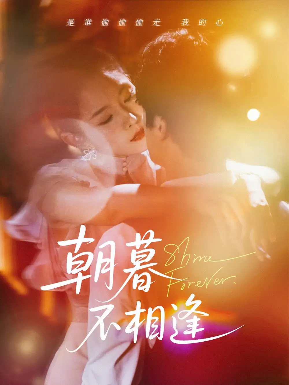 27067-朝暮不相逢（72集）刘灿