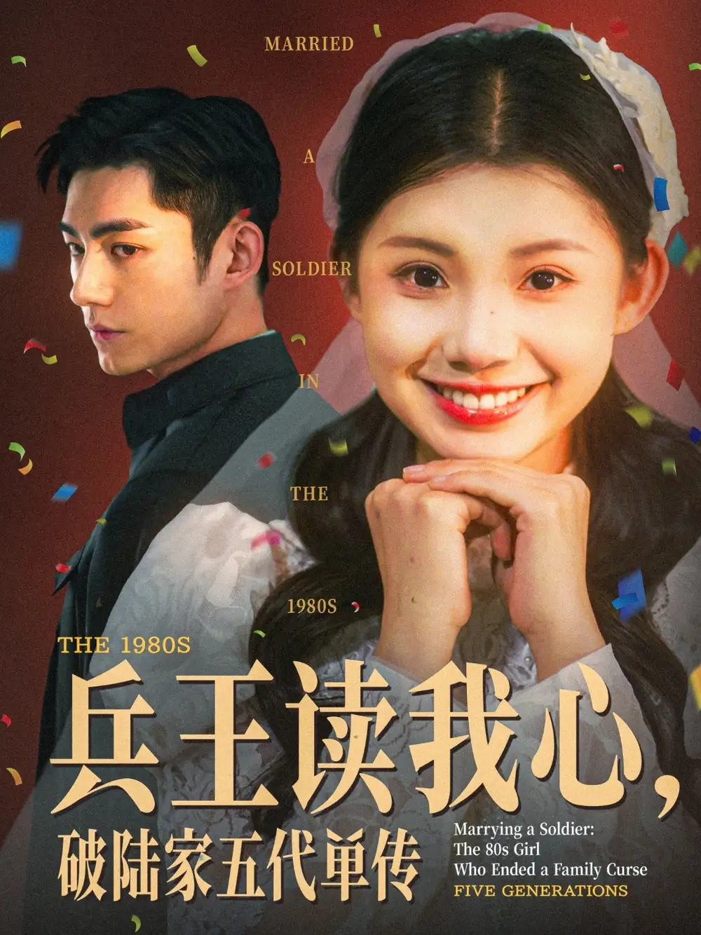 27068-兵王读我心，破陆家五代单传&兵王读我心破陆家五代单传（85集）马浩东＆李丫丫