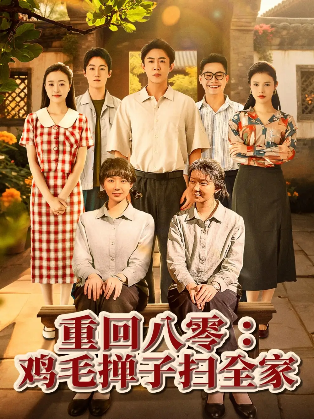 27070-重回八零鸡毛掸子扫全家（60集）孔莹莹