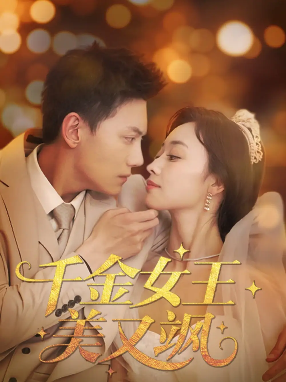 27072-千金女王美又飒（66集）韩姣