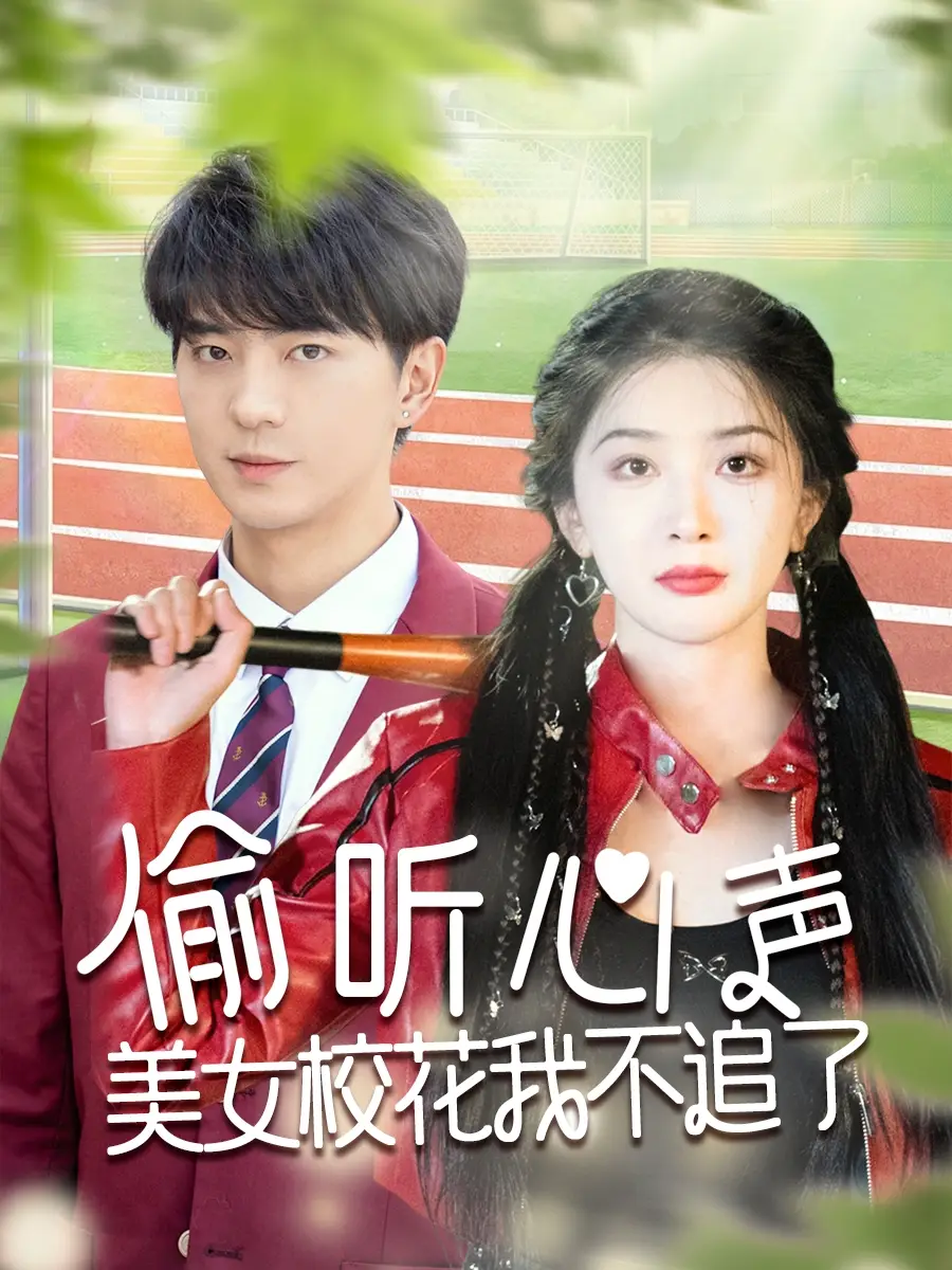 27074-偷听心声美女校花我不追了（73集）贡兴＆初五&陈思琦