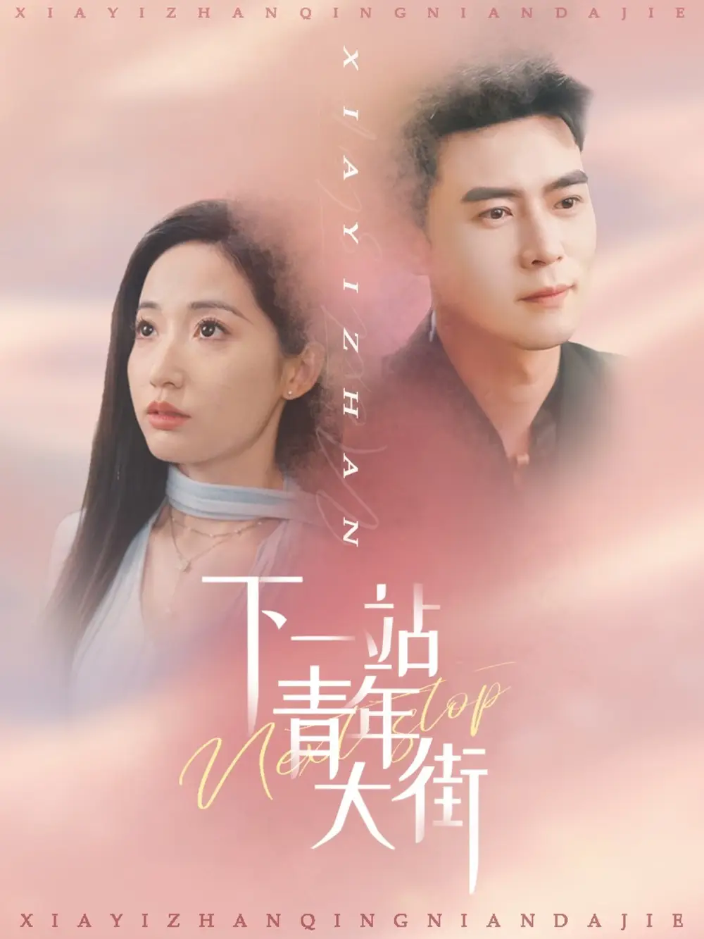 27075-下一站青年大街（30集）徐忠慧