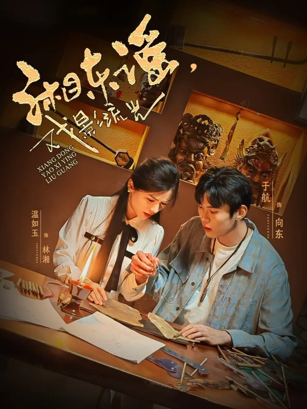27076-湘东谣，戏影流光&湘东谣戏影流光（30集）温如玉