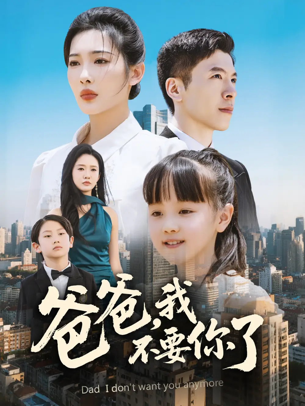 27077-爸爸，我不要你了&爸爸我不要你了（60集）沈玥妡&陈恩睫