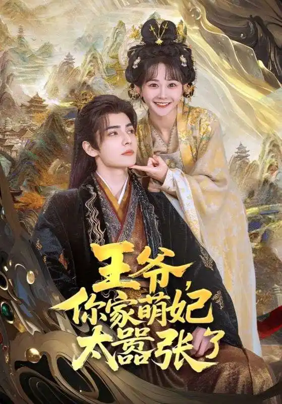 27080-王爷，你家萌妃太嚣张了&王爷你家萌妃太嚣张了（80集）艾克力亚·艾尼瓦尔＆杨馥羽