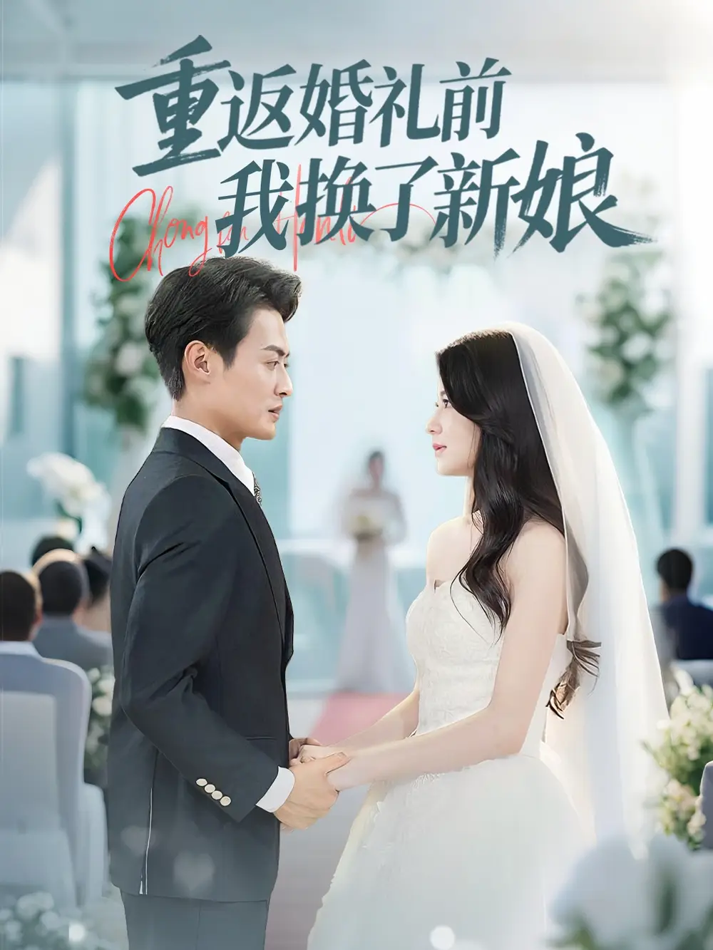 27102-重返婚礼前我换了新娘（35集）张洁