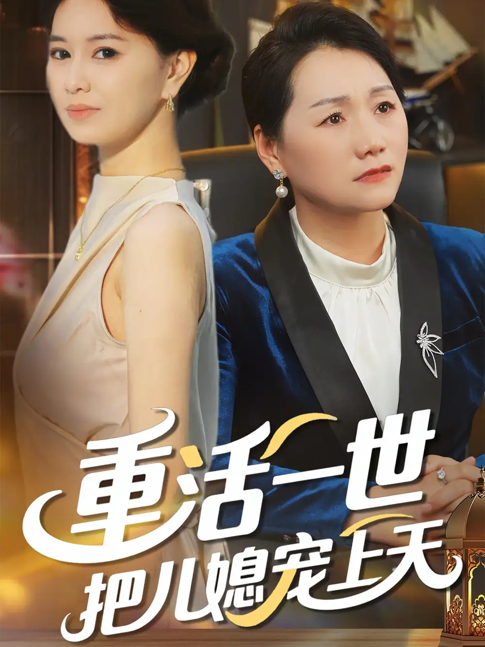 27105-重活一世把儿媳宠上天（60集）