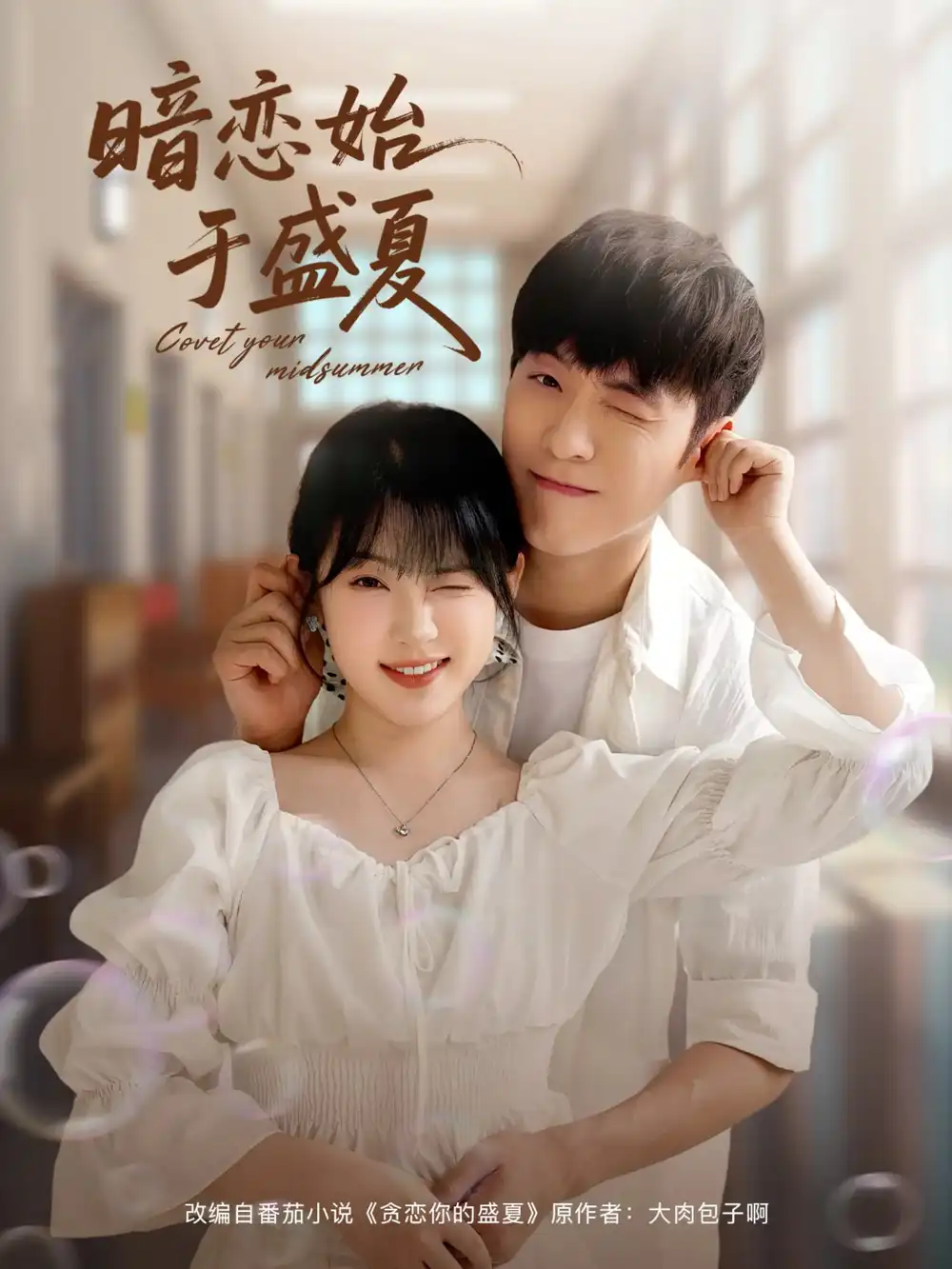 27106-暗恋始于盛夏（82集）李胜杰&刘夕语