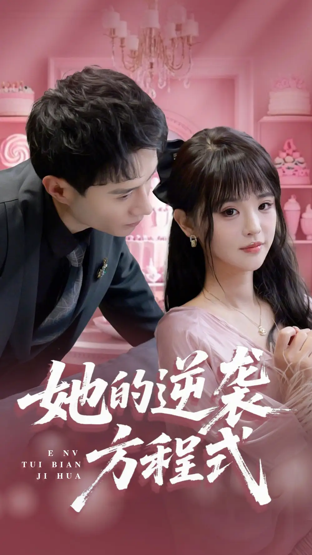 27108-她的逆袭方程式＆恶魔翻身计划（53集）纳鑫＆蒋欣奇