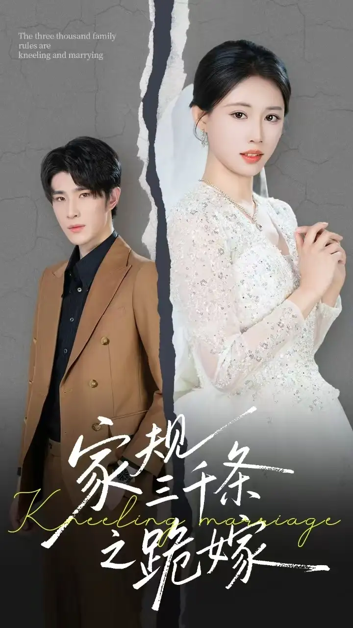 27109-家规三千条之跪嫁（55集）王立京