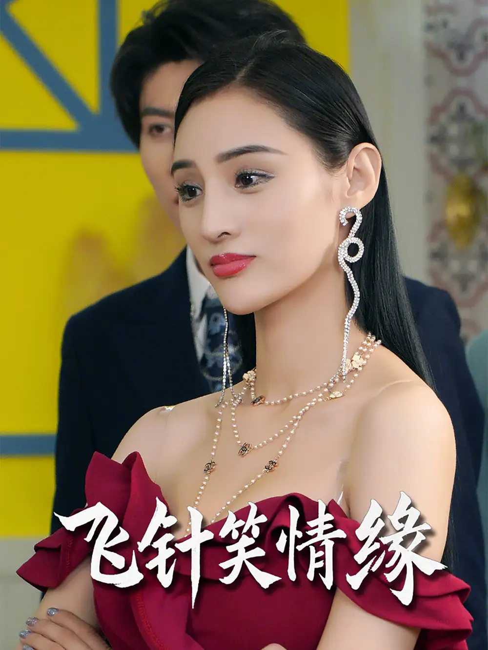 27110-飞针笑情缘（79集）吴春怡&王子林