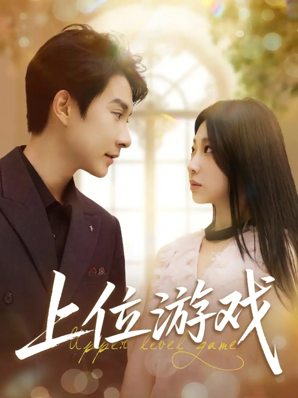 27114-上位游戏（82集）白羽&芊翊