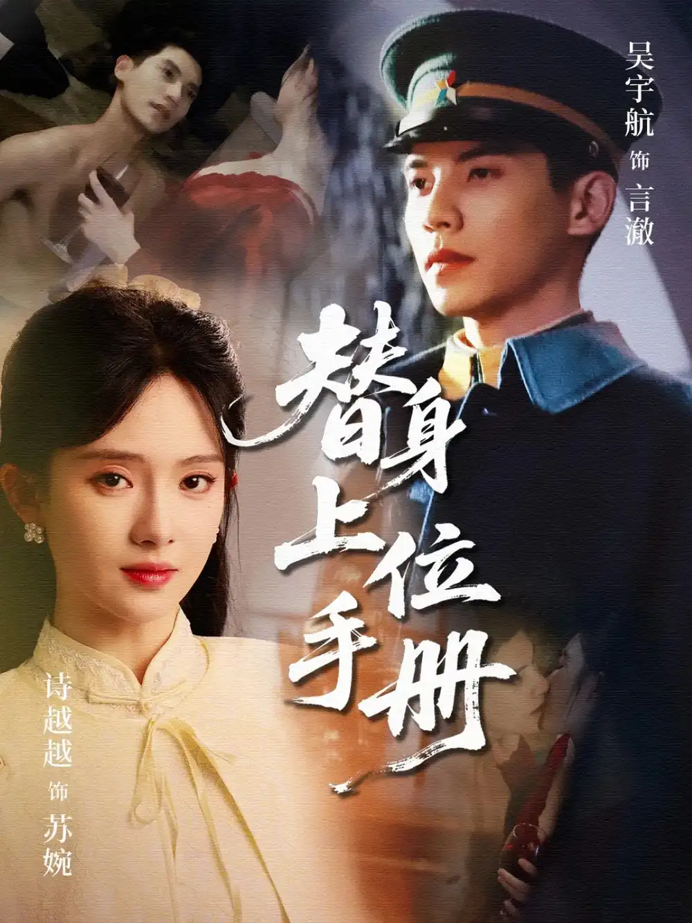 27116-替身上位手册（79集）吴宇航&诗越越