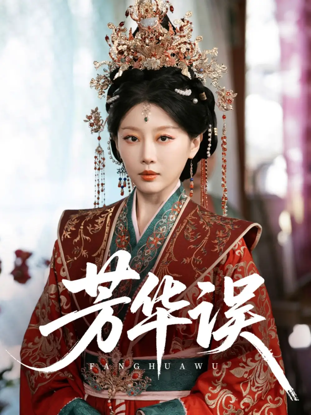 27118-芳华误（65集）于小婉&林煜希