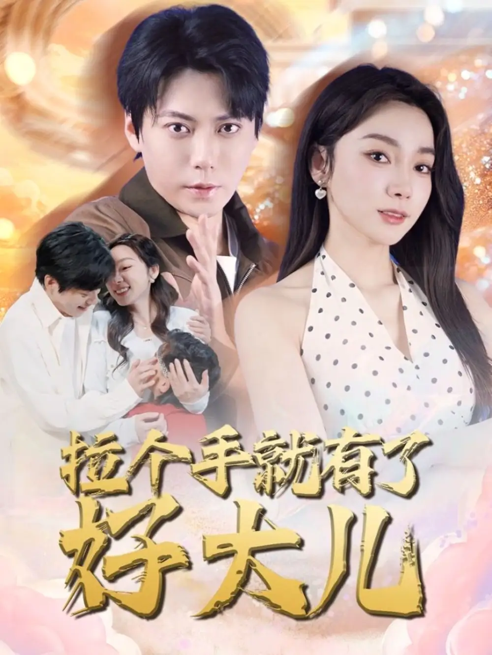 27561-拉个手就有了好大儿&从扫大街开始&儿子带我当大佬（71集）金珊