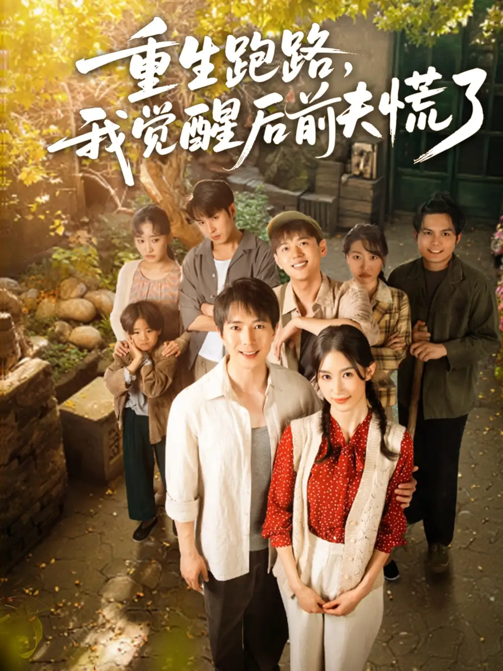 27562-重生跑路，我觉醒后前夫慌了&重生跑路我觉醒后前夫慌了（79集）傅汉源＆杨云绚