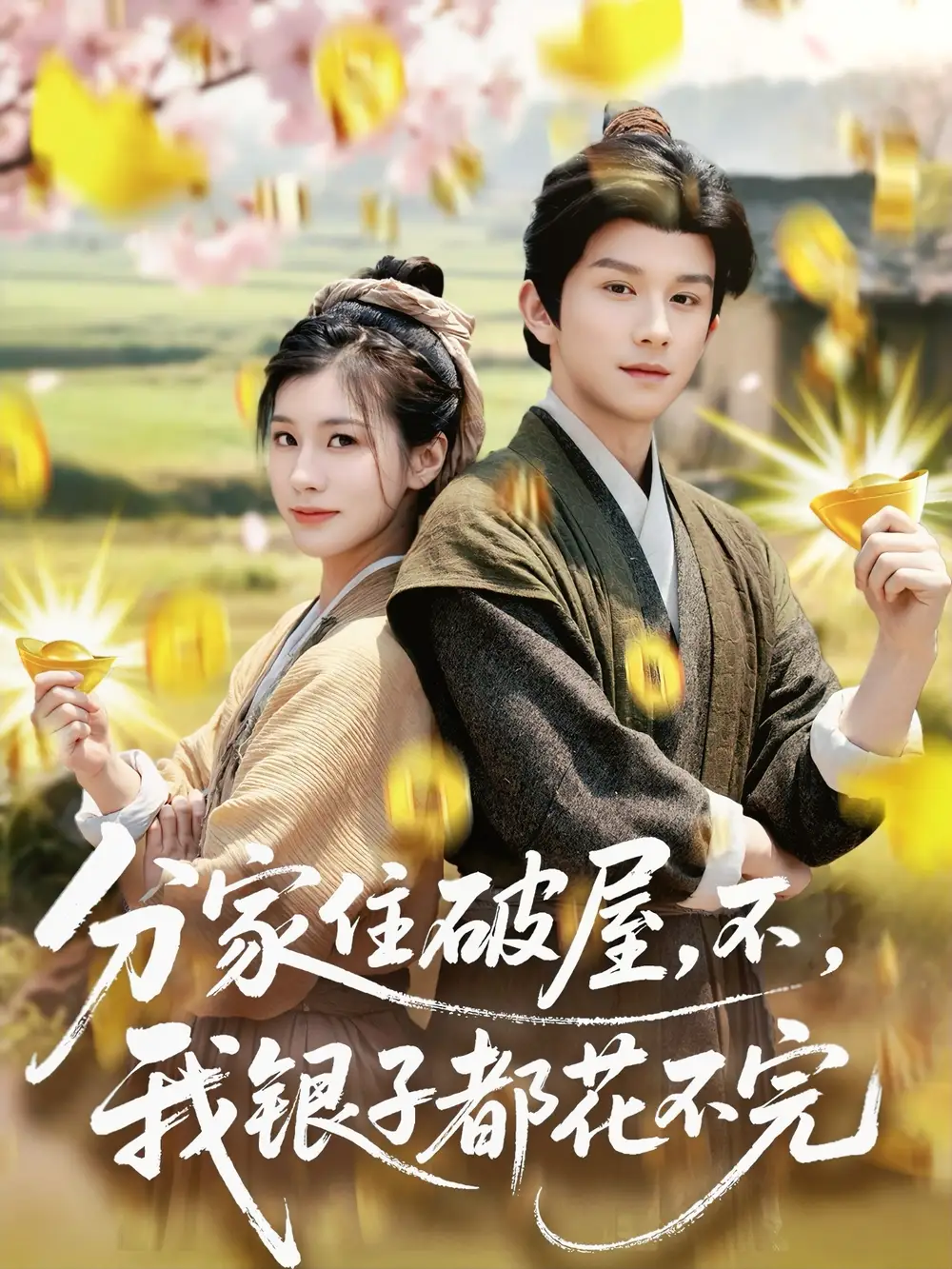 27563-分家住破屋，不，我银子都花不完&分家住破屋不我银子都花不完（80集）漆培鑫＆张潇予