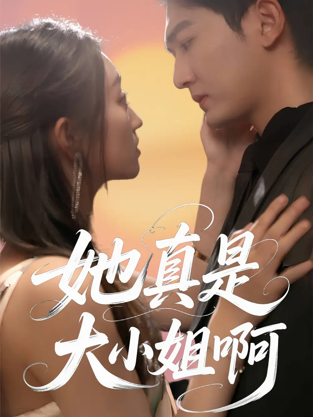 27565-她真是大小姐啊（60集）姚磊＆程昕玥