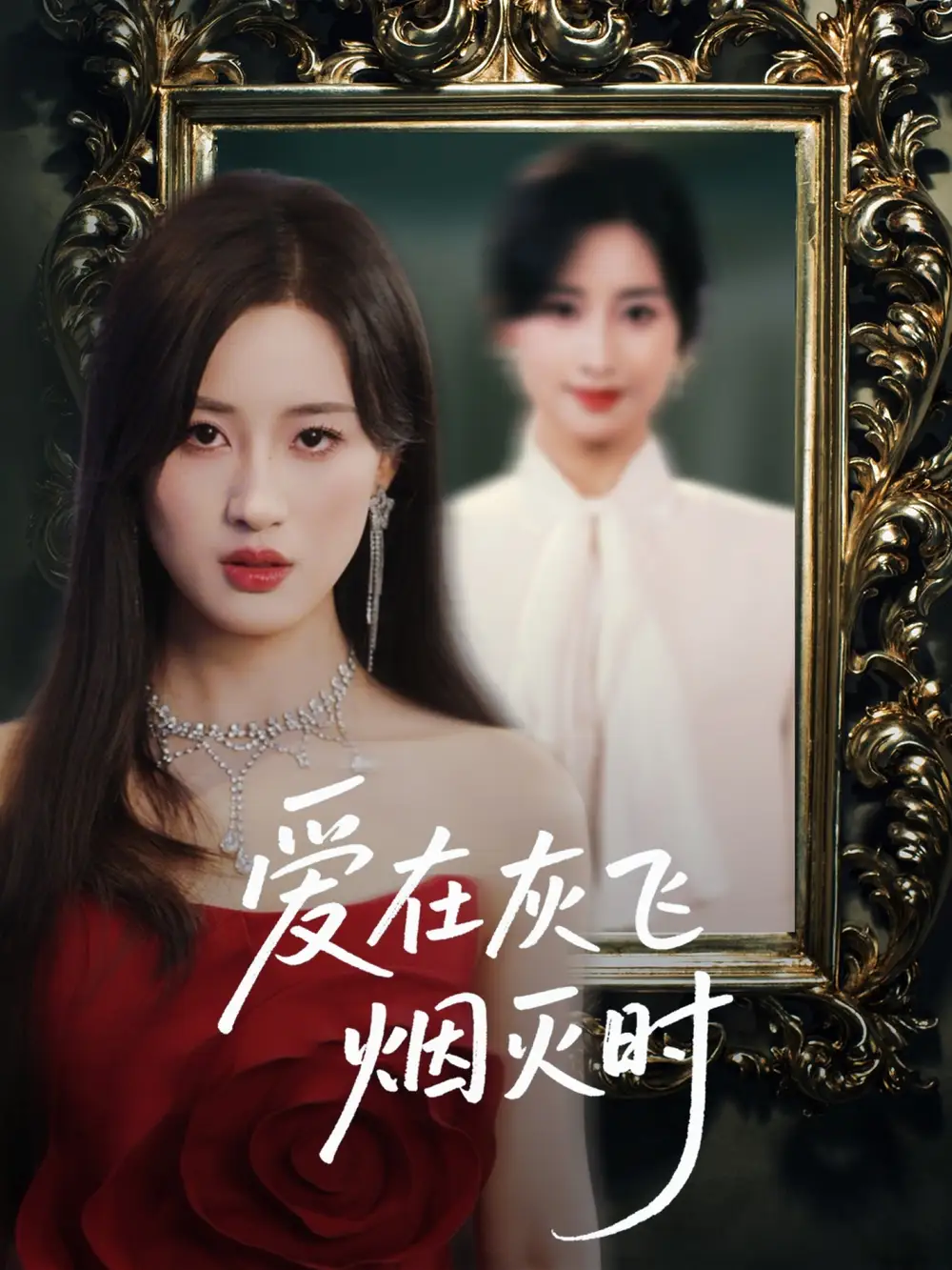 27567-爱在灰飞烟灭时（30集）伍昕宇&魏昕怡