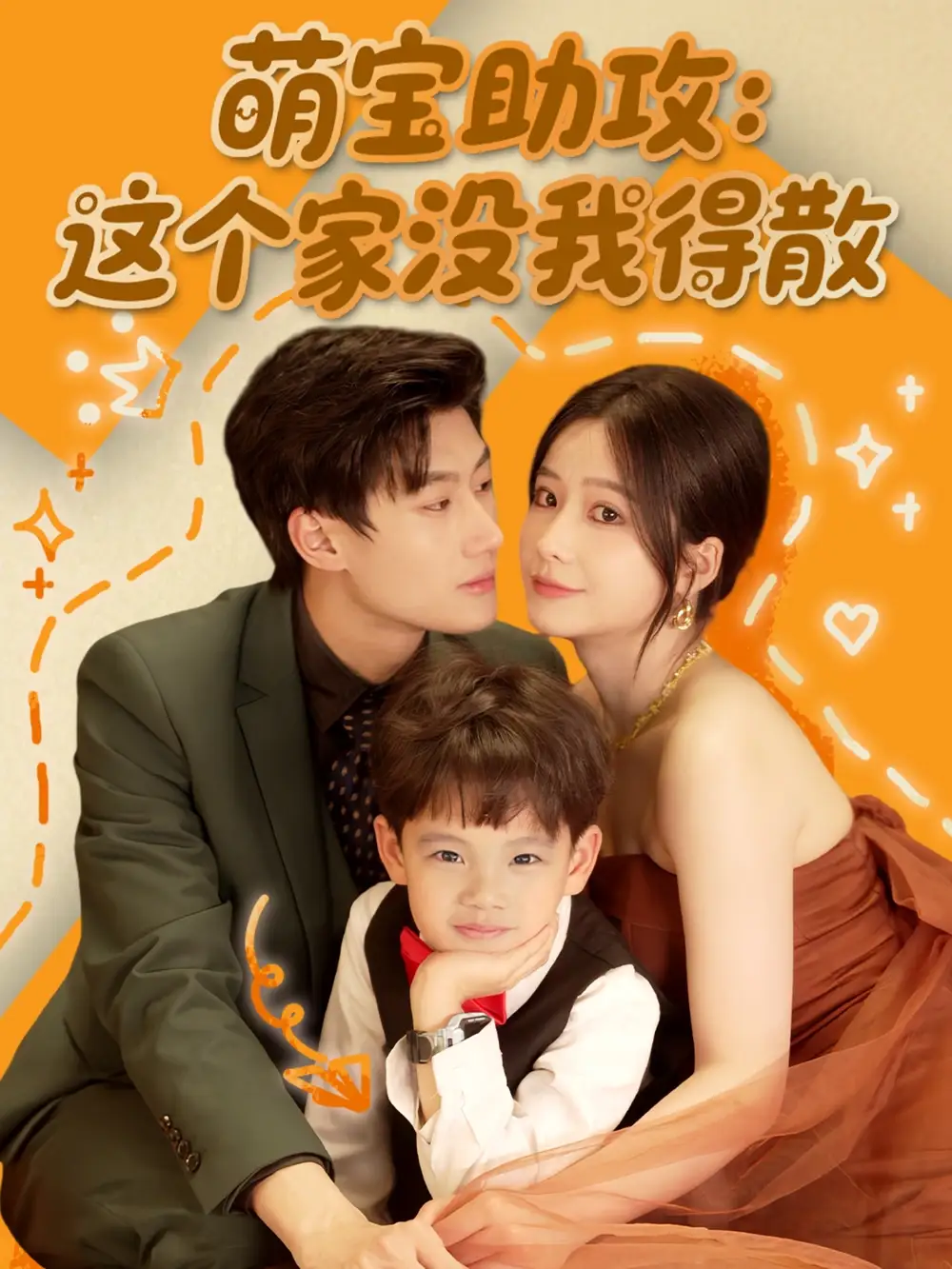 27568-萌宝助攻：这个家没我得散&萌宝助攻这个家没我得散（68集）谢蕊依