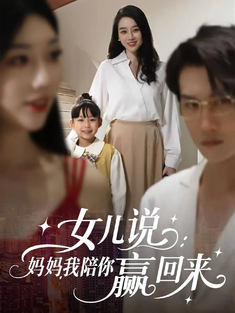 27569-女儿说：妈妈，我陪你赢回来&女儿说妈妈我陪你赢回来（60集）王锦颖&美琪