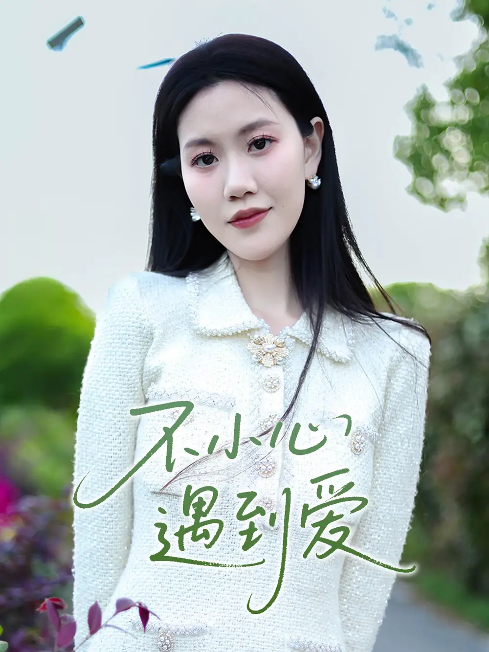 27573-不小心遇到爱（21集）沈展萱