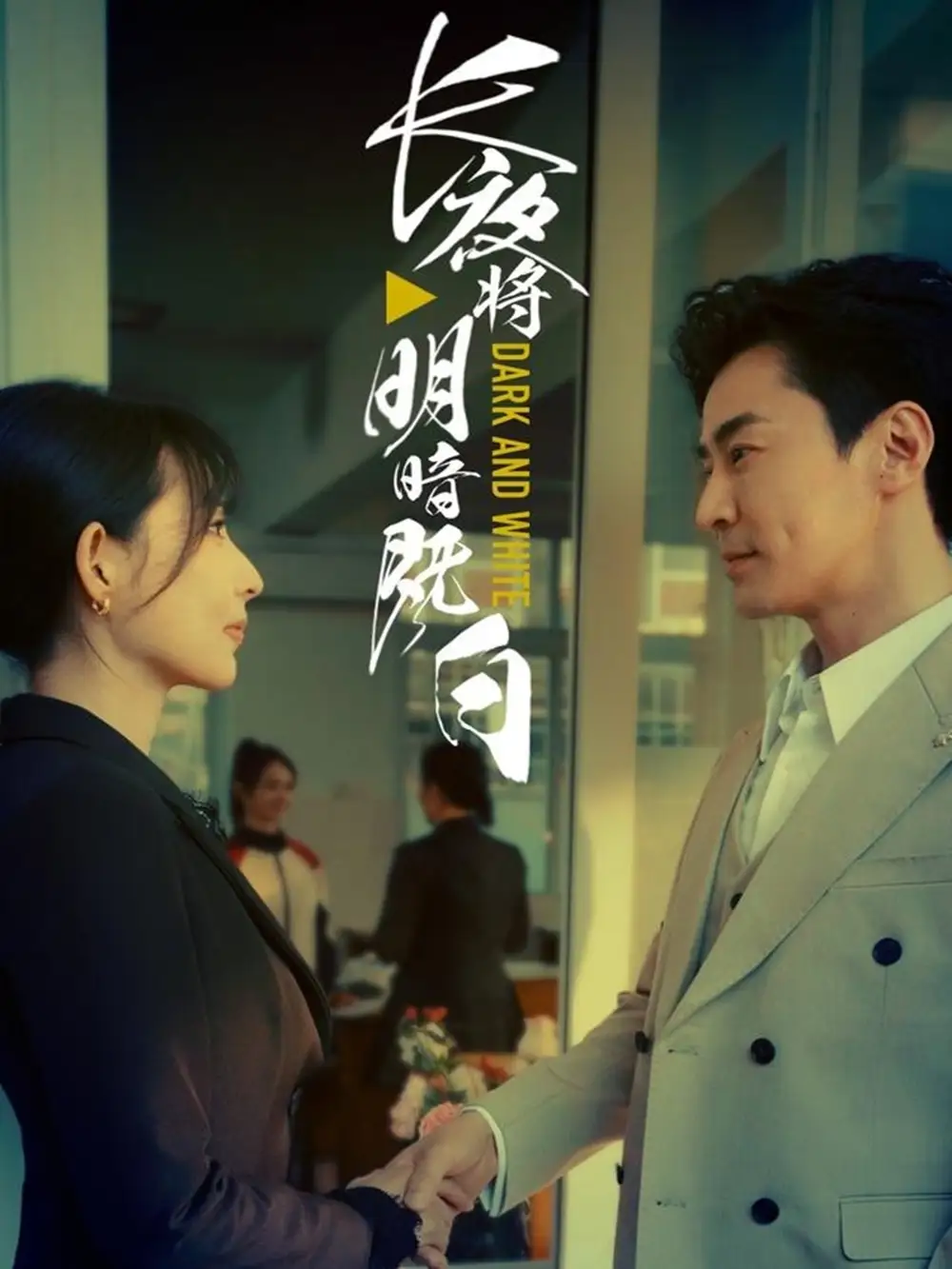 27576-长夜将明暗既白（60集）斯嘉丽
