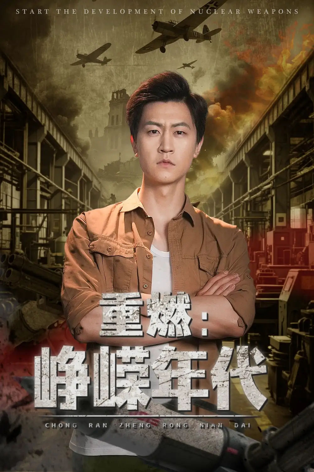 27578-重燃峥嵘年代（54集）李莹&王鹏