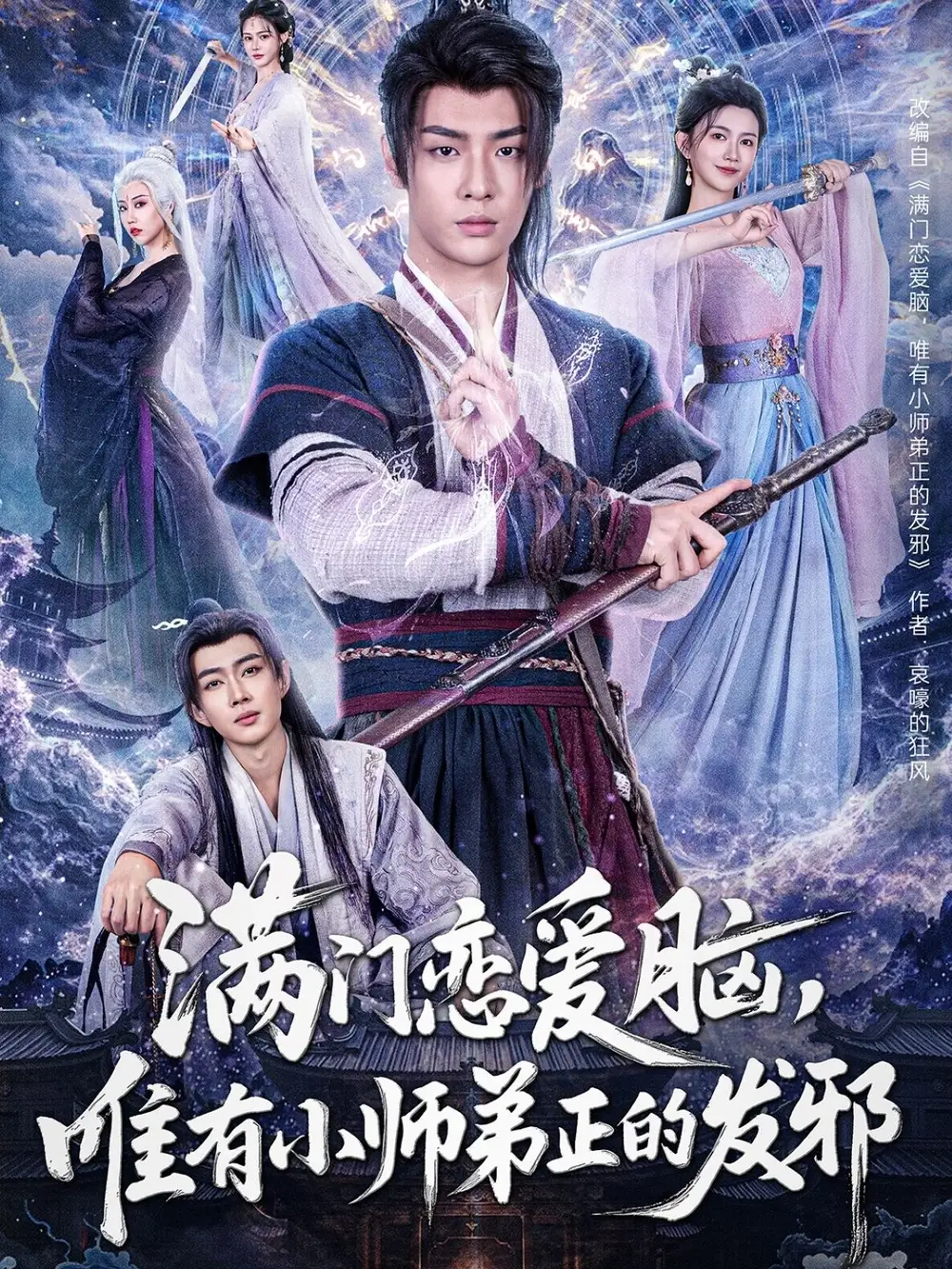27579-满门恋爱脑唯有小师弟正的发邪&满门恋爱脑，唯有小师弟正的发邪（80集）吴翎薇&张棠&周子琪
