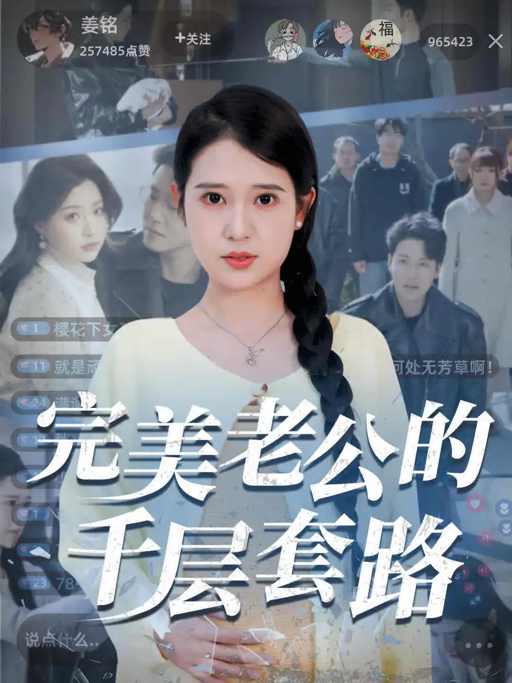 27581-完美老公的千层套路（31集）胡家荣&孙雪阳