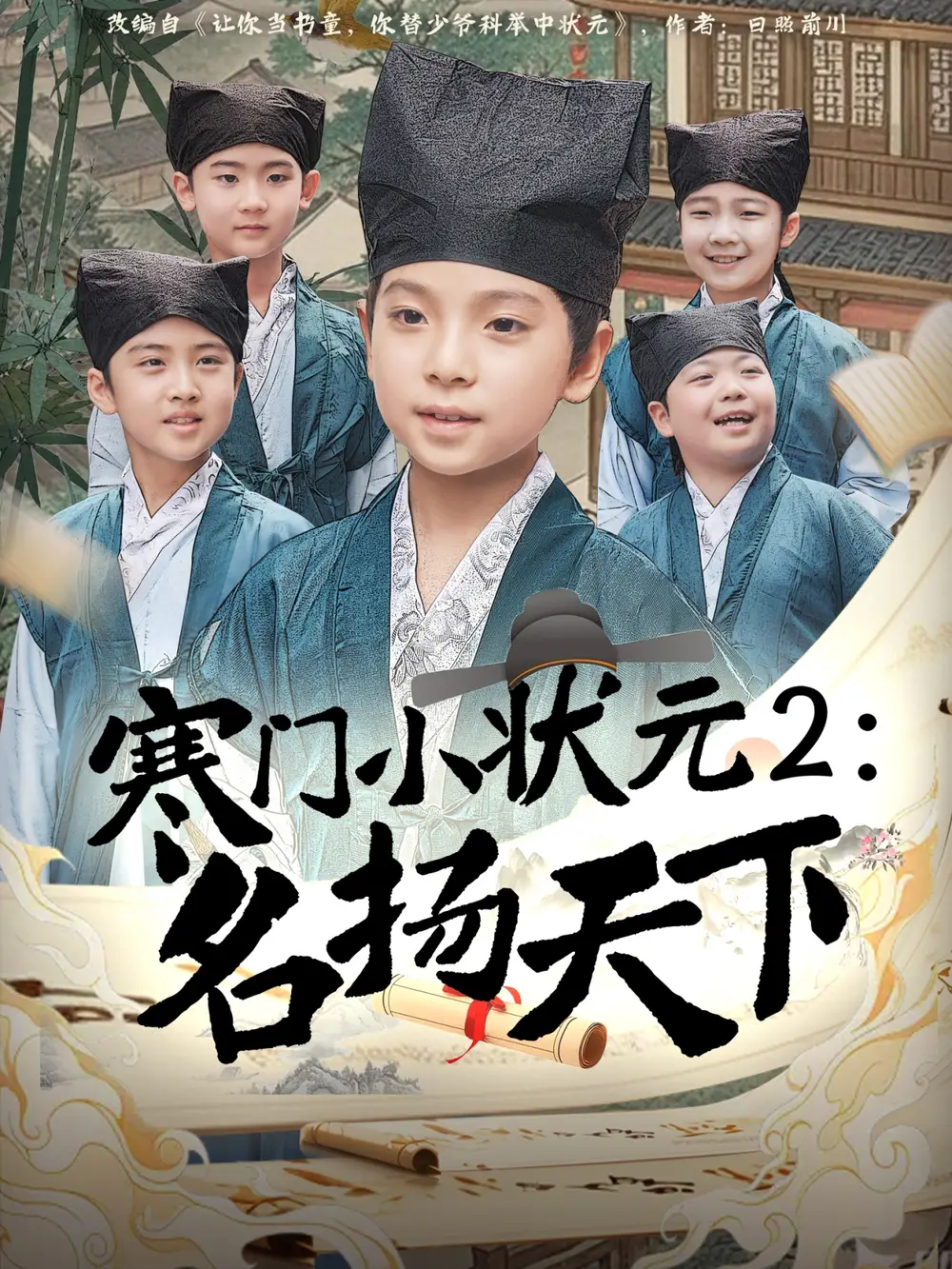 27584-寒门小状元2之名扬天下（89集）王奕博