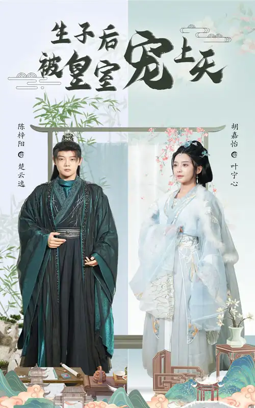 27586-生子后被皇室宠上天&生子后我成皇室明珠（55集）陈梓阳&胡嘉怡