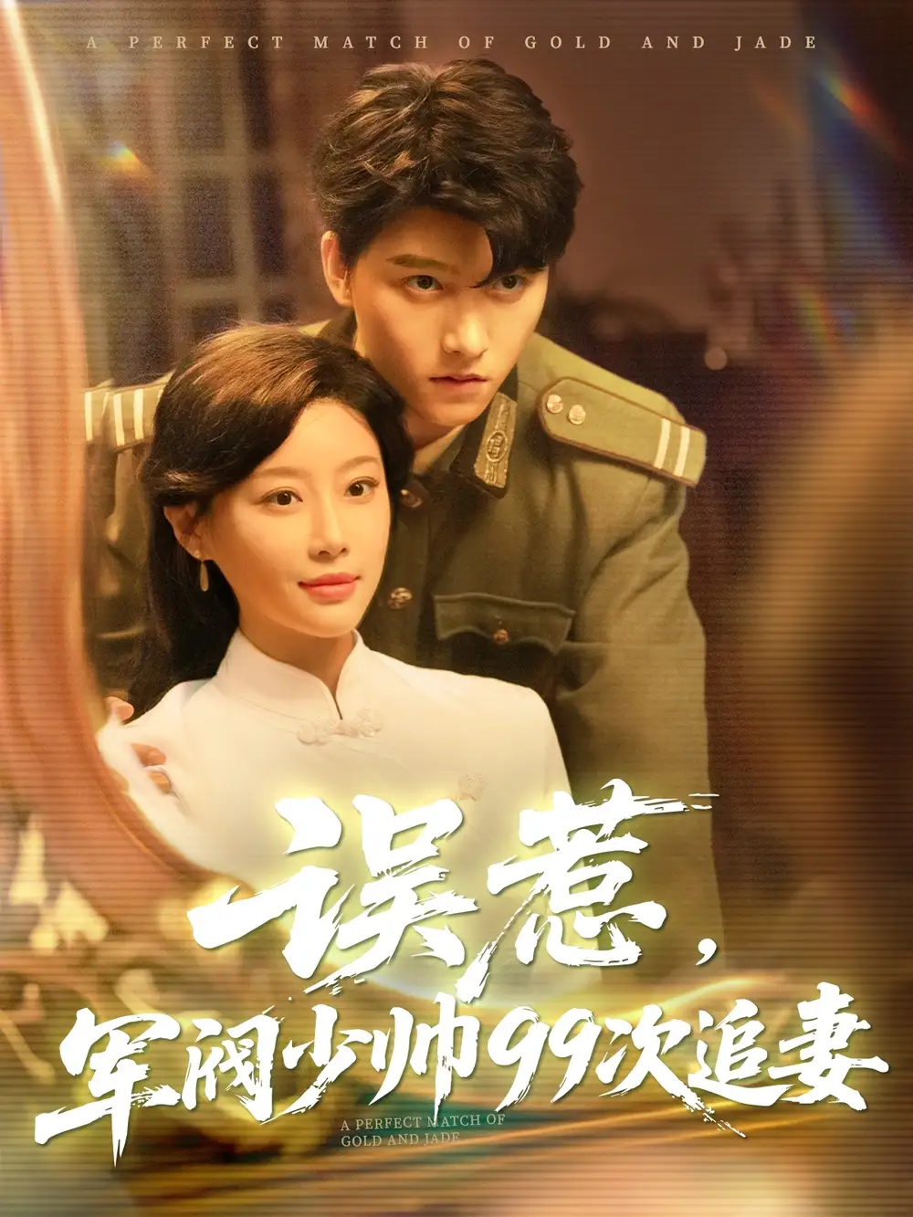 27588-误惹军阀少帅99次追妻（57集）明川&于小琬