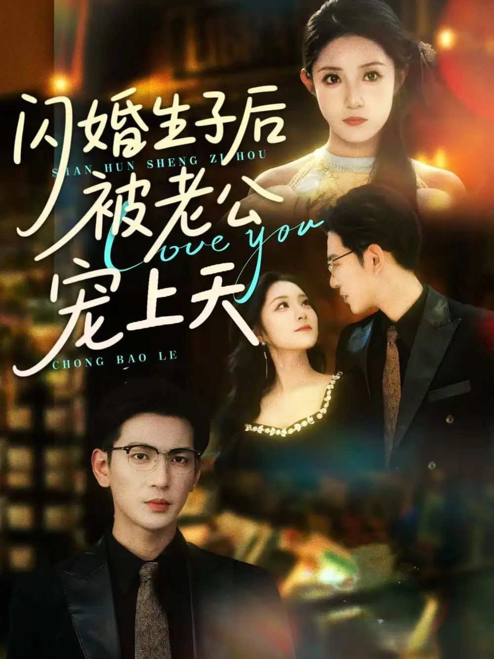 27590-闪婚生子后被老公宠上天（87集）王嘉懋&阚梓艺
