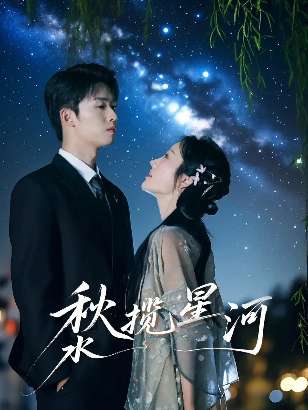 27594-秋水揽星河（60集）刘宇航＆李胜楠