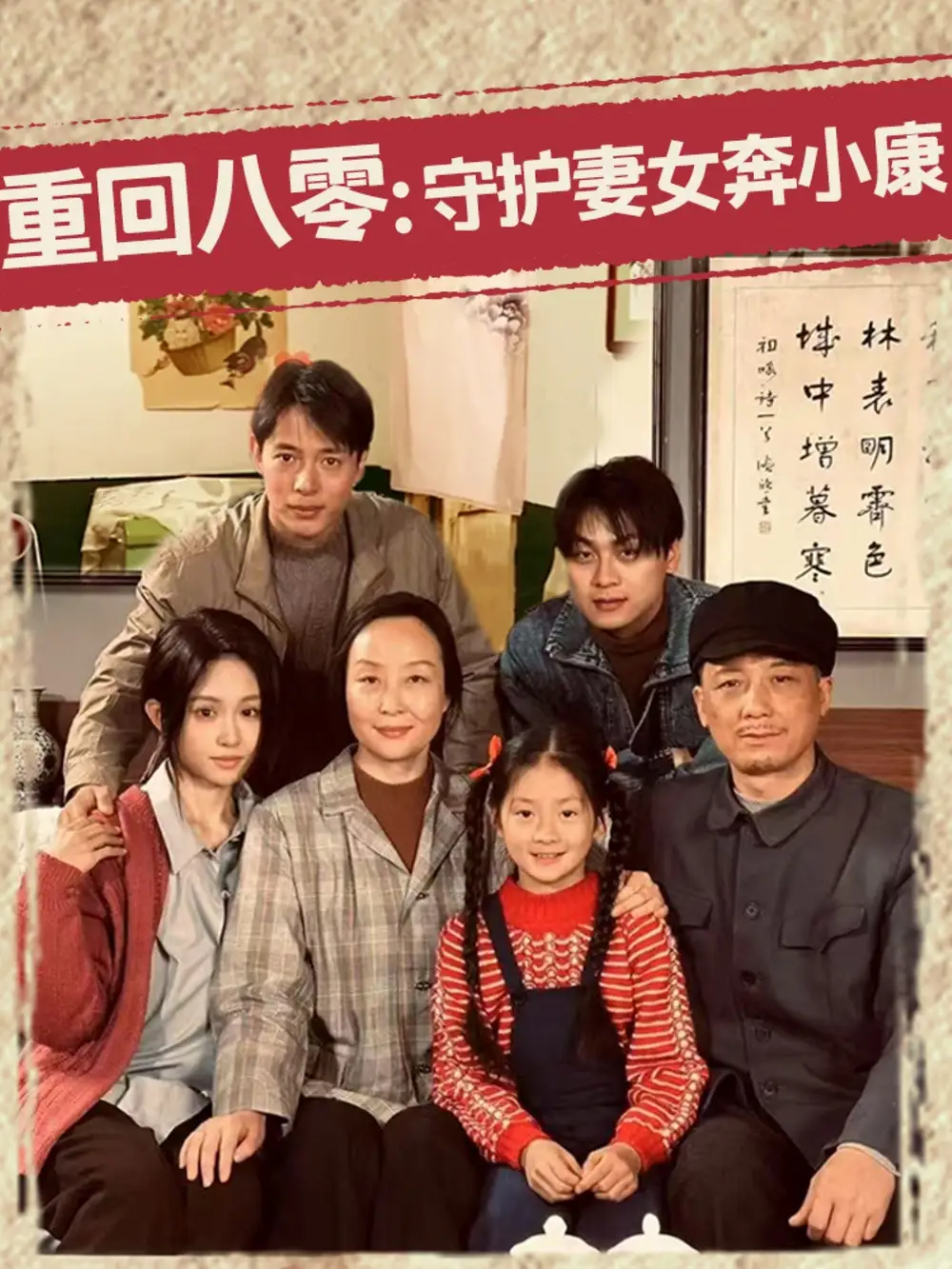 27595-重回八零：守护妻女奔小康&重回八零守护妻女奔小康（83集）蒋菁煜