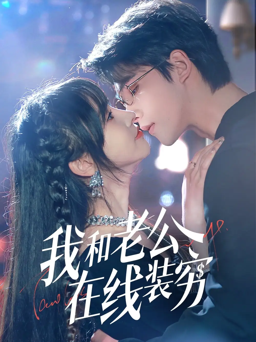 27596-我和老公在线装穷（70集）顾雨欣