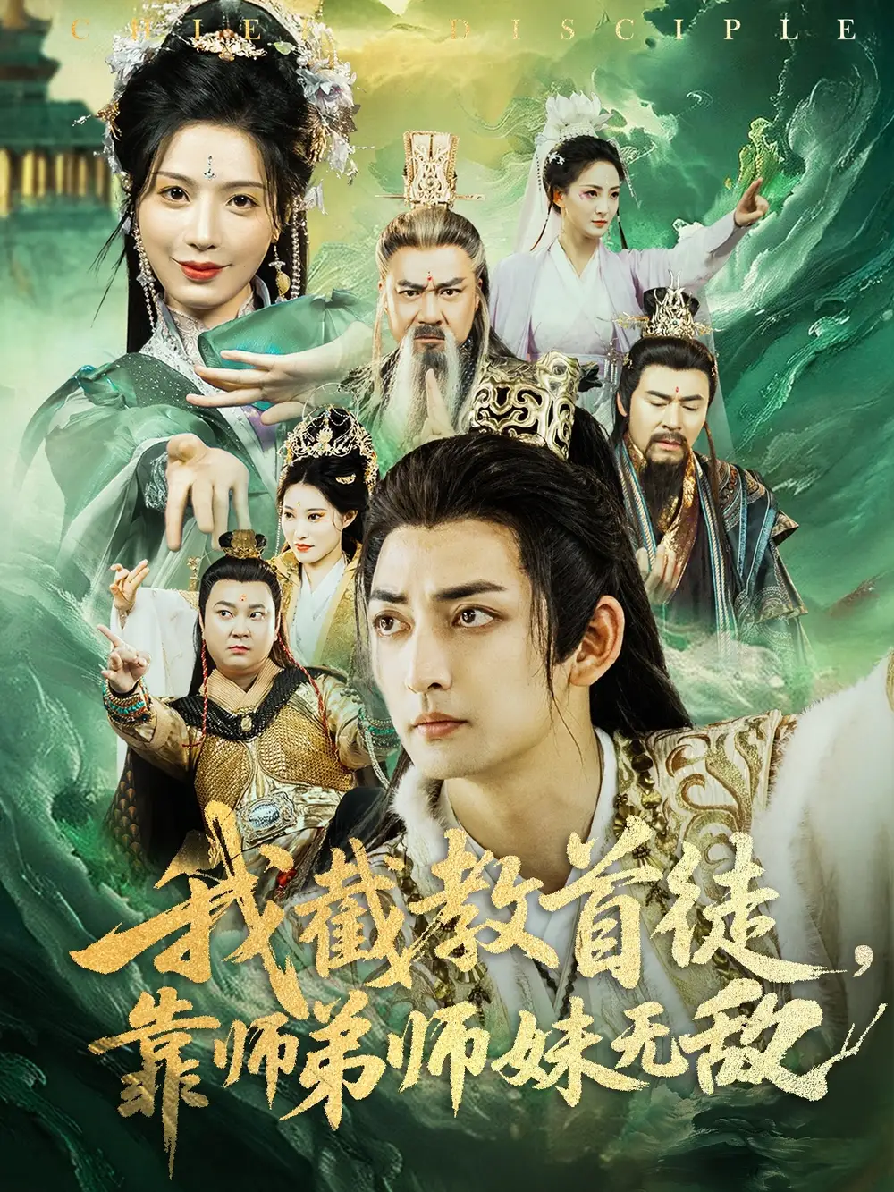 27597-我截教首徒，靠师弟师妹无敌&我截教首徒靠师弟师妹无敌（81集）杜江山&唐一晗